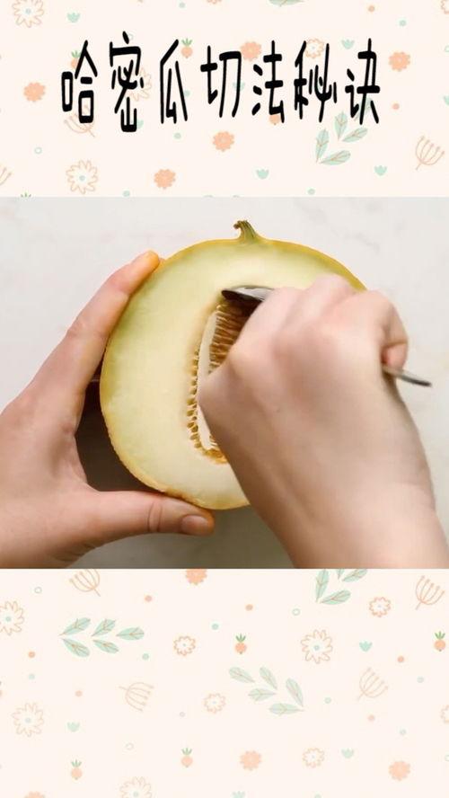 如何吃正确吃哈密瓜,营养美味两不误